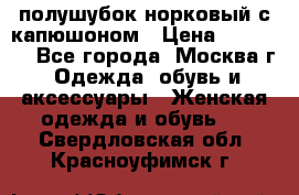 полушубок норковый с капюшоном › Цена ­ 35 000 - Все города, Москва г. Одежда, обувь и аксессуары » Женская одежда и обувь   . Свердловская обл.,Красноуфимск г.